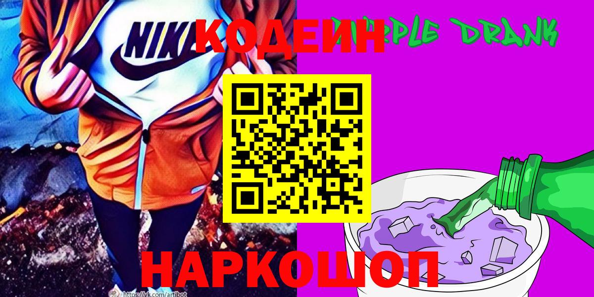 Советская Гавань  Кодеиновый сироп Lean Purple Drank  купить наркотик  Кодеин Purple Drank  Вход с VPN 